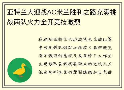 亚特兰大迎战AC米兰胜利之路充满挑战两队火力全开竞技激烈