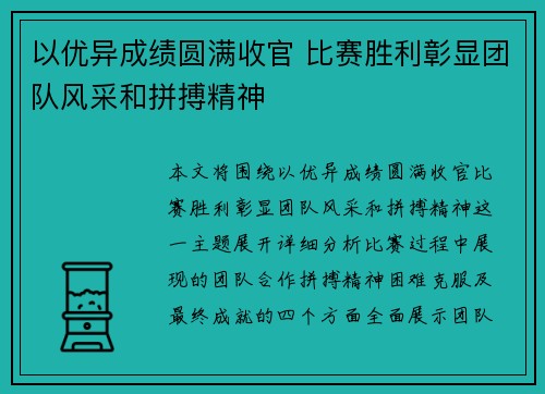 以优异成绩圆满收官 比赛胜利彰显团队风采和拼搏精神