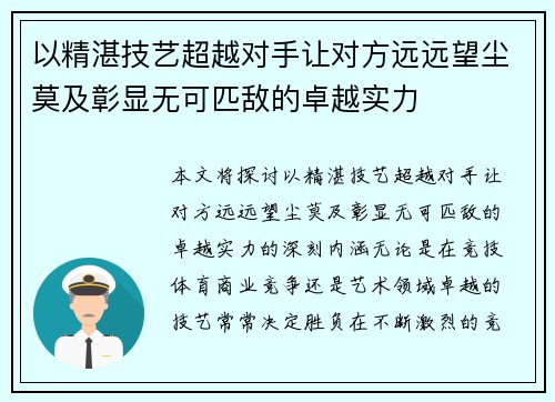 以精湛技艺超越对手让对方远远望尘莫及彰显无可匹敌的卓越实力