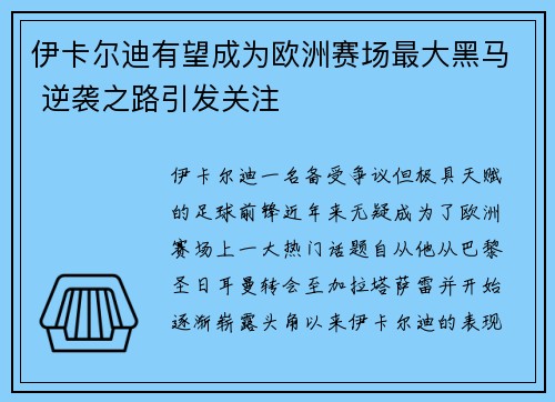 伊卡尔迪有望成为欧洲赛场最大黑马 逆袭之路引发关注