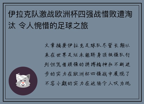 伊拉克队激战欧洲杯四强战惜败遭淘汰 令人惋惜的足球之旅