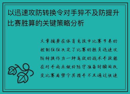 以迅速攻防转换令对手猝不及防提升比赛胜算的关键策略分析