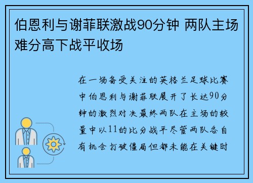 伯恩利与谢菲联激战90分钟 两队主场难分高下战平收场
