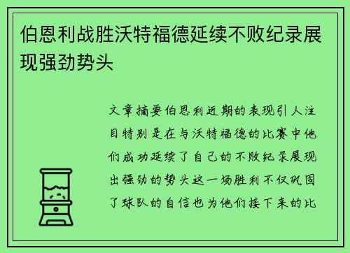伯恩利战胜沃特福德延续不败纪录展现强劲势头