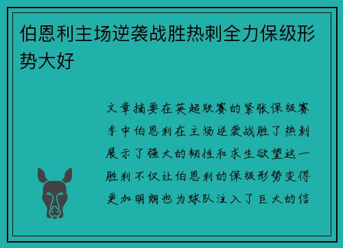 伯恩利主场逆袭战胜热刺全力保级形势大好