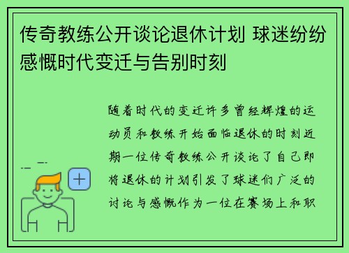 传奇教练公开谈论退休计划 球迷纷纷感慨时代变迁与告别时刻