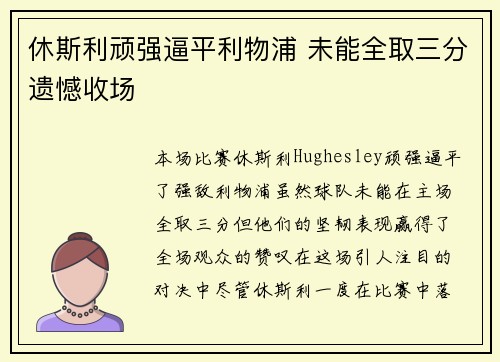 休斯利顽强逼平利物浦 未能全取三分遗憾收场
