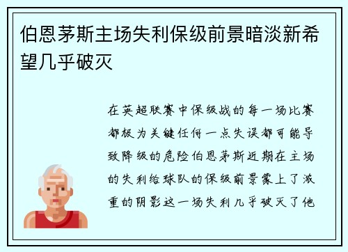 伯恩茅斯主场失利保级前景暗淡新希望几乎破灭