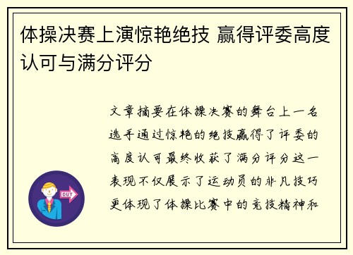 体操决赛上演惊艳绝技 赢得评委高度认可与满分评分