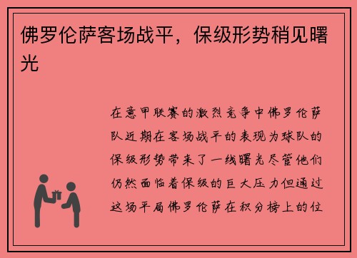 佛罗伦萨客场战平，保级形势稍见曙光