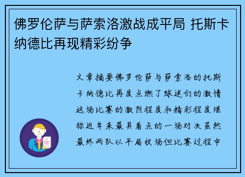 佛罗伦萨与萨索洛激战成平局 托斯卡纳德比再现精彩纷争