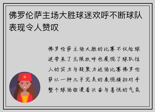 佛罗伦萨主场大胜球迷欢呼不断球队表现令人赞叹
