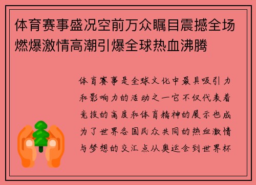 体育赛事盛况空前万众瞩目震撼全场燃爆激情高潮引爆全球热血沸腾
