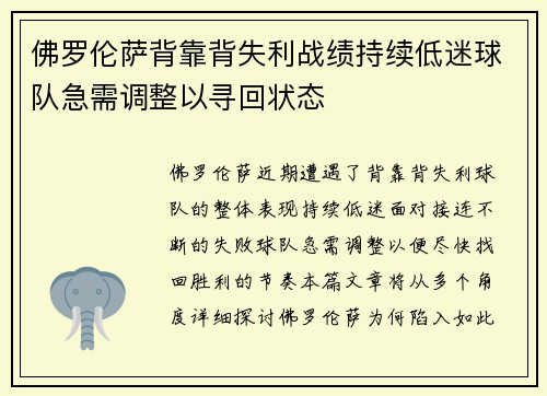 佛罗伦萨背靠背失利战绩持续低迷球队急需调整以寻回状态