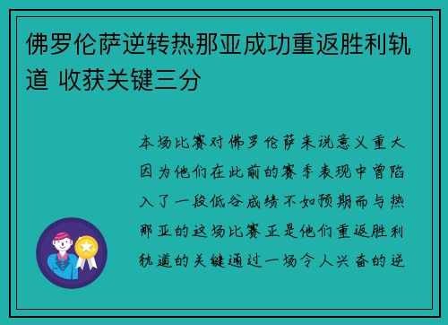 佛罗伦萨逆转热那亚成功重返胜利轨道 收获关键三分