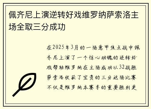 佩齐尼上演逆转好戏维罗纳萨索洛主场全取三分成功