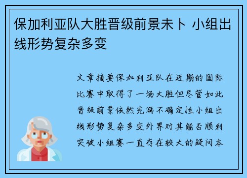 保加利亚队大胜晋级前景未卜 小组出线形势复杂多变
