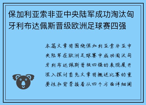 保加利亚索非亚中央陆军成功淘汰匈牙利布达佩斯晋级欧洲足球赛四强