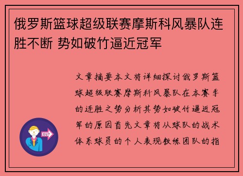 俄罗斯篮球超级联赛摩斯科风暴队连胜不断 势如破竹逼近冠军