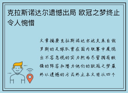 克拉斯诺达尔遗憾出局 欧冠之梦终止令人惋惜