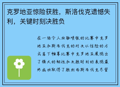 克罗地亚惊险获胜，斯洛伐克遗憾失利，关键时刻决胜负