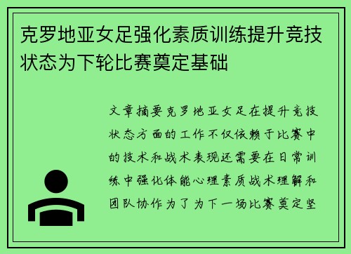 克罗地亚女足强化素质训练提升竞技状态为下轮比赛奠定基础