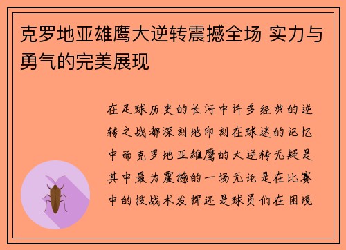 克罗地亚雄鹰大逆转震撼全场 实力与勇气的完美展现