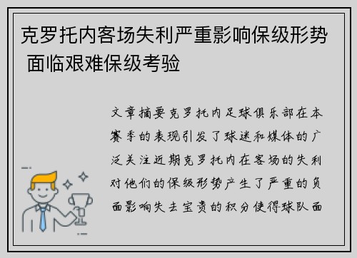 克罗托内客场失利严重影响保级形势 面临艰难保级考验