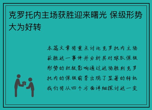 克罗托内主场获胜迎来曙光 保级形势大为好转
