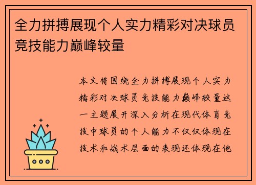 全力拼搏展现个人实力精彩对决球员竞技能力巅峰较量