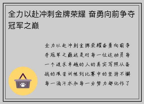 全力以赴冲刺金牌荣耀 奋勇向前争夺冠军之巅