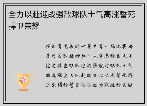 全力以赴迎战强敌球队士气高涨誓死捍卫荣耀