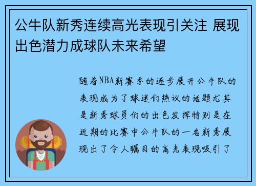 公牛队新秀连续高光表现引关注 展现出色潜力成球队未来希望