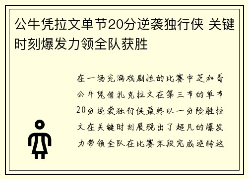 公牛凭拉文单节20分逆袭独行侠 关键时刻爆发力领全队获胜
