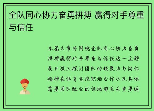 全队同心协力奋勇拼搏 赢得对手尊重与信任