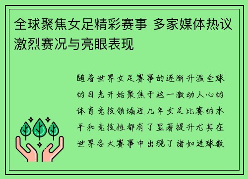 全球聚焦女足精彩赛事 多家媒体热议激烈赛况与亮眼表现