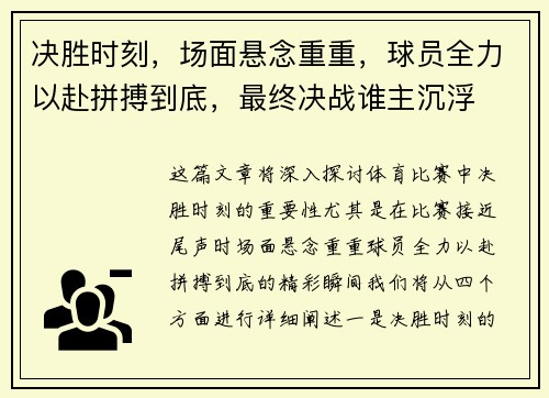 决胜时刻，场面悬念重重，球员全力以赴拼搏到底，最终决战谁主沉浮