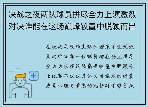 决战之夜两队球员拼尽全力上演激烈对决谁能在这场巅峰较量中脱颖而出