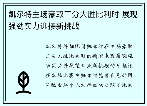 凯尔特主场豪取三分大胜比利时 展现强劲实力迎接新挑战