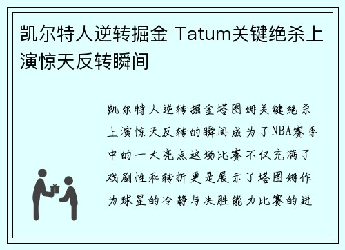 凯尔特人逆转掘金 Tatum关键绝杀上演惊天反转瞬间