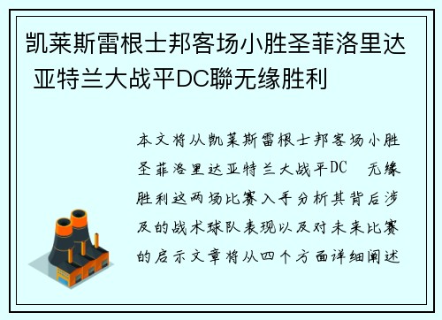 凯莱斯雷根士邦客场小胜圣菲洛里达 亚特兰大战平DC聯无缘胜利