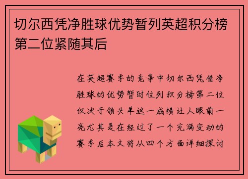 切尔西凭净胜球优势暂列英超积分榜第二位紧随其后