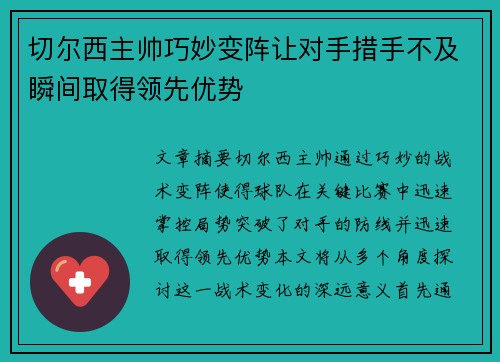 切尔西主帅巧妙变阵让对手措手不及瞬间取得领先优势