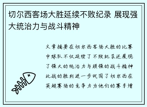 切尔西客场大胜延续不败纪录 展现强大统治力与战斗精神