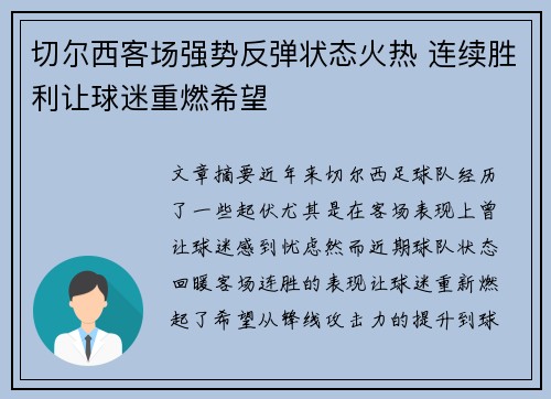 切尔西客场强势反弹状态火热 连续胜利让球迷重燃希望