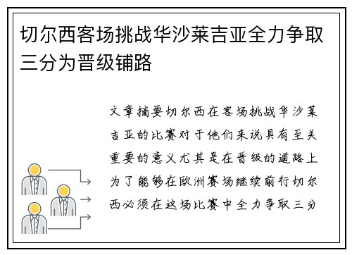 切尔西客场挑战华沙莱吉亚全力争取三分为晋级铺路