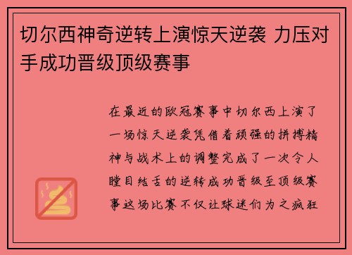 切尔西神奇逆转上演惊天逆袭 力压对手成功晋级顶级赛事