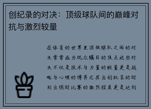 创纪录的对决：顶级球队间的巅峰对抗与激烈较量