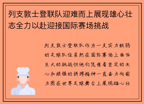 列支敦士登联队迎难而上展现雄心壮志全力以赴迎接国际赛场挑战