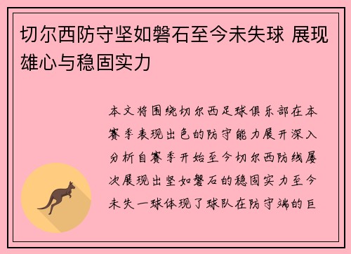 切尔西防守坚如磐石至今未失球 展现雄心与稳固实力